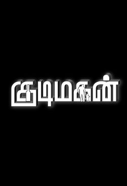 Kudimagan