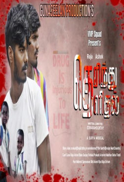 தெரிந்து தெளிதல் ( Therindhu Thelidhal )